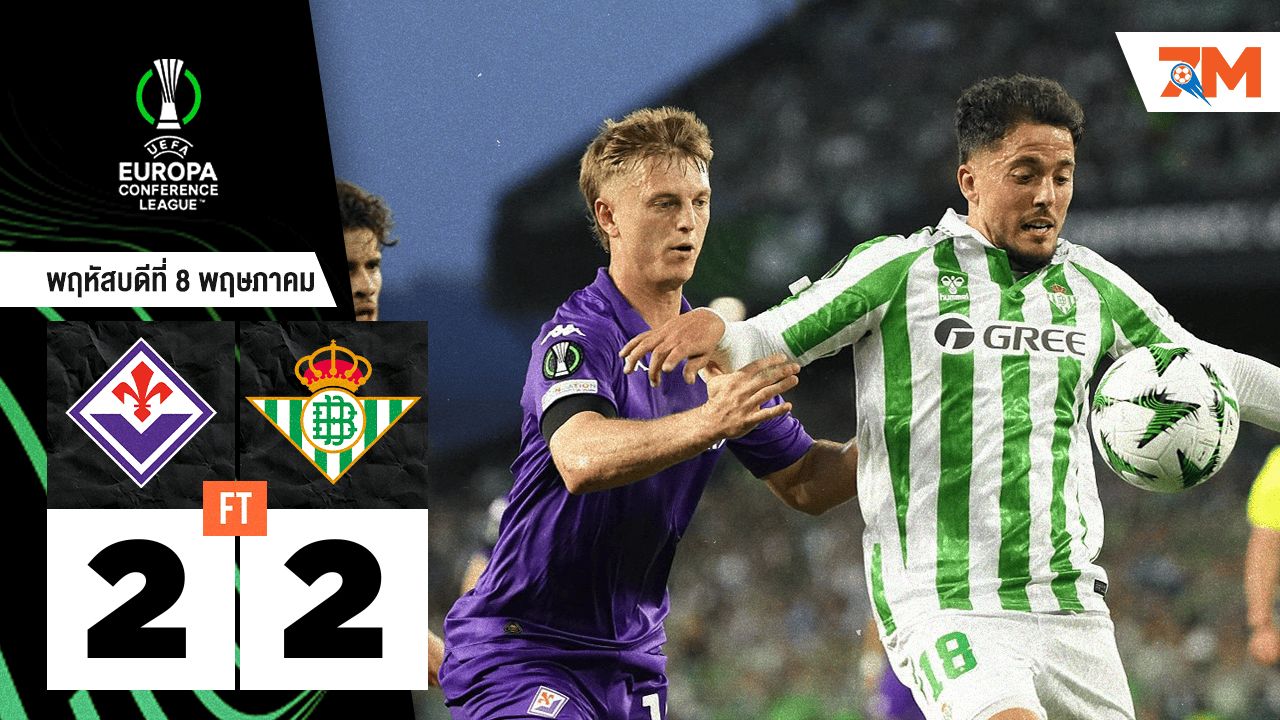 ผลบอลวันนี้ เรอัล เบติส เสมอกับ ฟิออเรนติน่า 2-2 (สกอร์รวมชนะ 4-3)