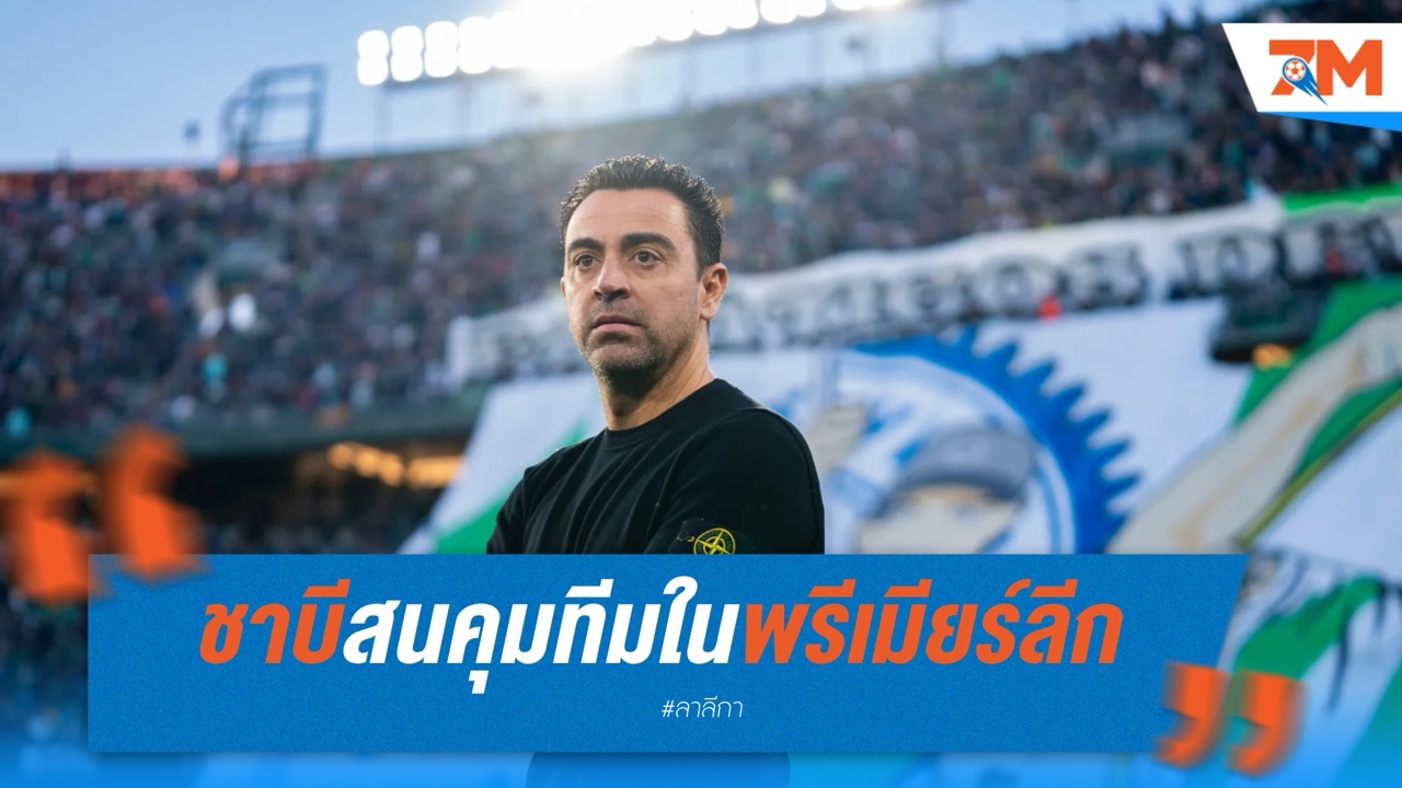 ชาบีสนคุมทีมในพรีเมียร์ลีก ขอแผนงานระยะยาวไม่ใช่ตัดสินแค่ผลลัพธ์
