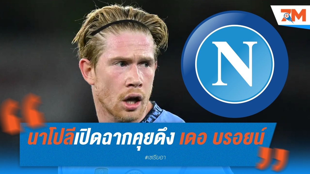 นาโปลีเปิดฉากเจรจาดึง เดอ บรอยน์ เสริมทัพฟรี หวังลุ้นแชมป์ต่อเนื่อง