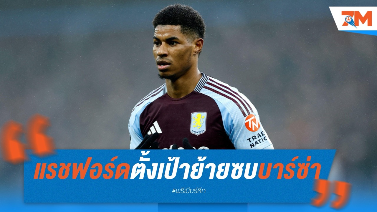 แรชฟอร์ดหวังลุยลา ลีกา ตั้งเป้าย้ายซบบาร์ซ่า แม้วิลล่าพร้อมซื้อขาด