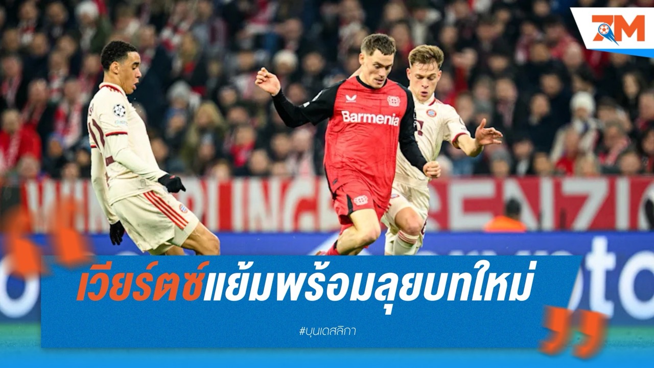 เวียร์ตซ์แย้มพร้อมลุยบทใหม่! เล็งซบเสือใต้แม้เรือใบตามจีบ