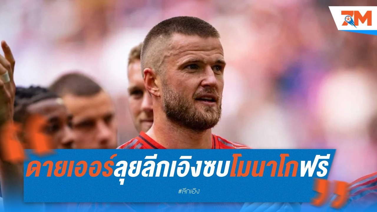 ดายเออร์ลุยลีกเอิง! ซบโมนาโกฟรีหลังหมดสัญญาเสือใต้