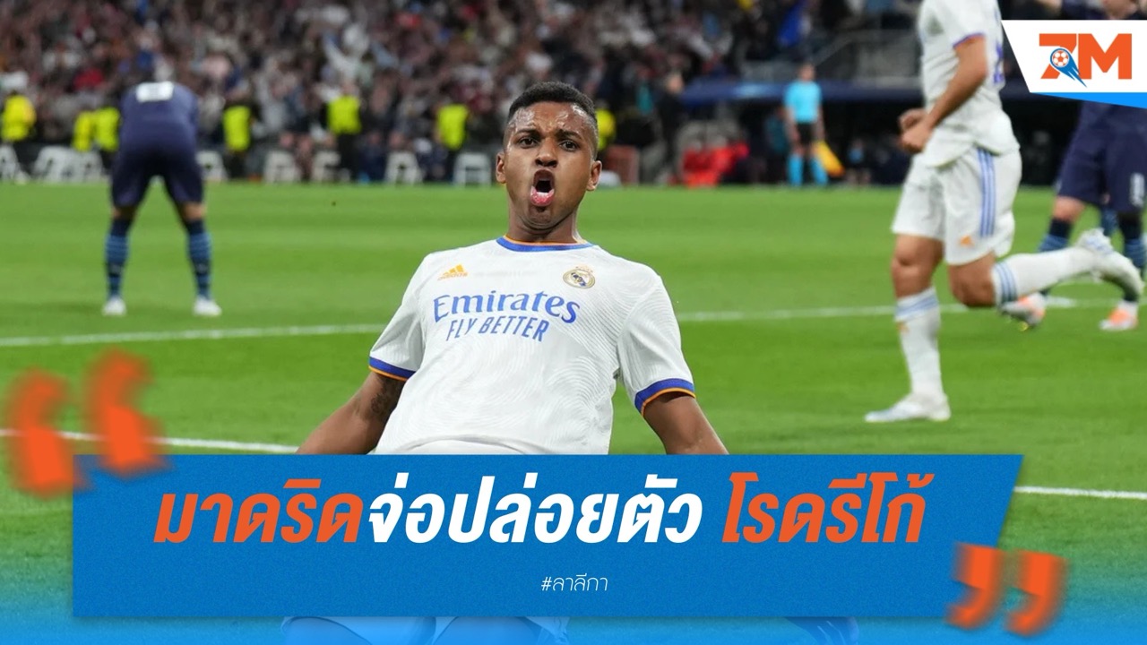 มาดริดจ่อปล่อยตัว โรดรีโก้ ซัมเมอร์นี้