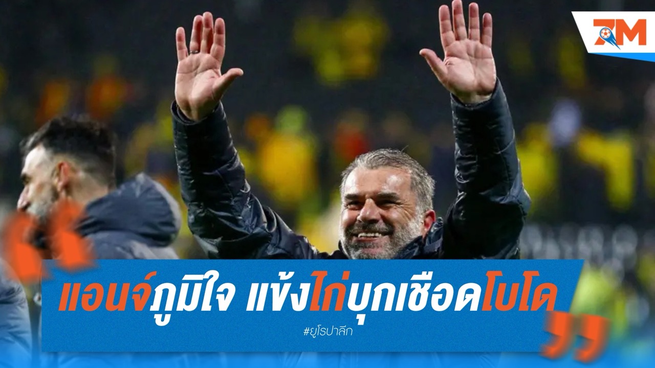 แอนจ์ภูมิใจ แข้งไก่บุกเชือดโบโด ลิ่วชิงยูโรปา