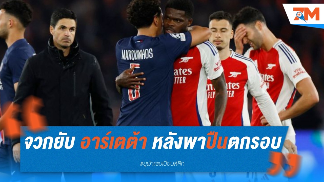 นักวิจารณ์ร่วมจวกอาร์เตต้า หลังอ้างปืนเหนือกว่าแม้ตกรอบ UCL