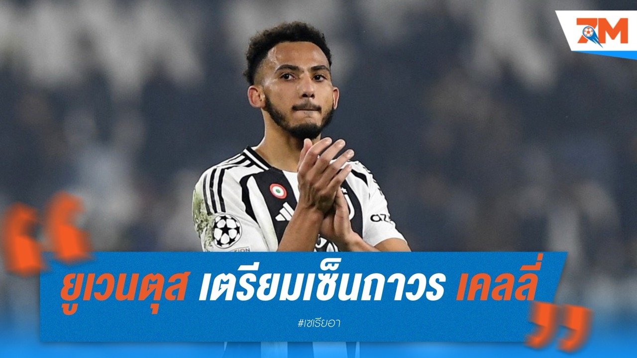 ยูเวนตุส เตรียมเซ็นถาวร เคลลี่ หลังครบเงื่อนไข