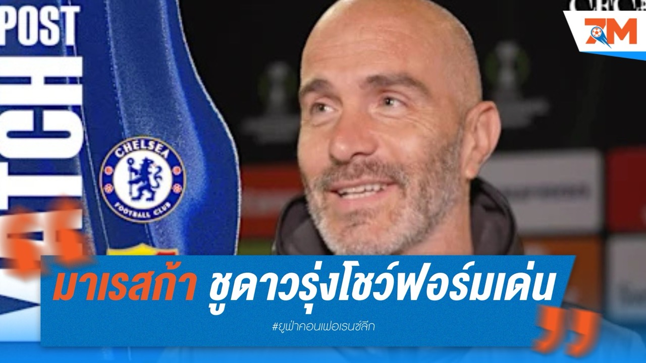 มาเรสก้า ชูดาวรุ่งโชว์ฟอร์มเด่น ลิ่วชิงแชมป์คอนเฟอเรนซ์
