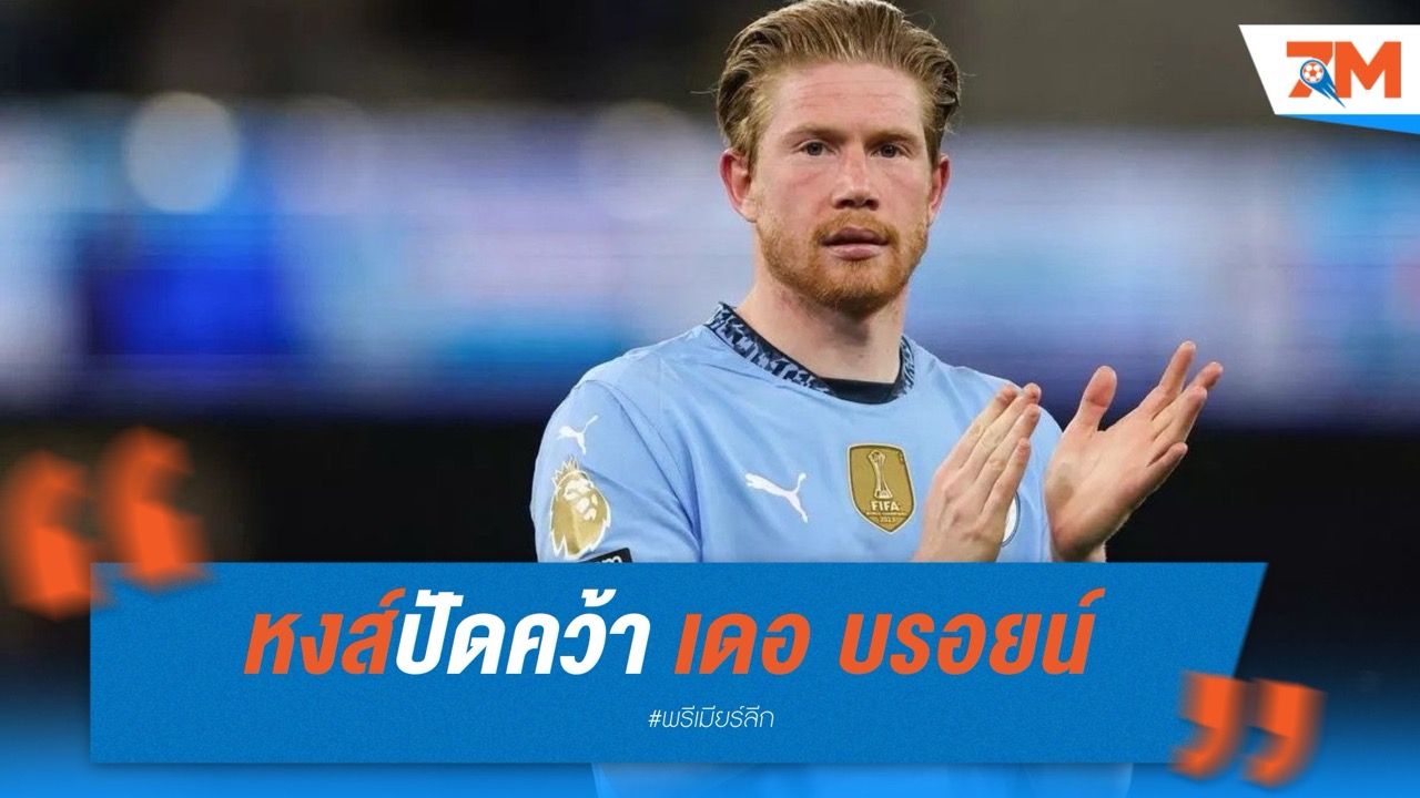 หงส์ปัดคว้า เดอ บรอยน์ แม้มีข่าวลือโยกฟรี