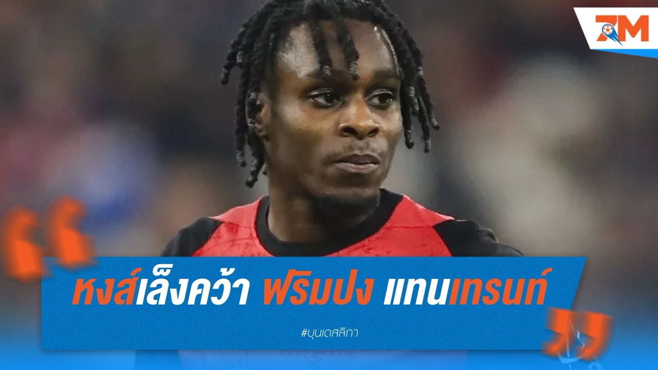 ห้างยาจ่อปล่อย ฟริมปง ให้หงส์เสียบแทนเทรนท์