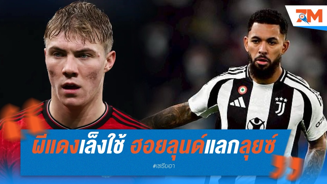 ผีแดง-ยูเว่ จ่อแลก ฮอยลุนด์-ลุยซ์ ซัมเมอร์นี้