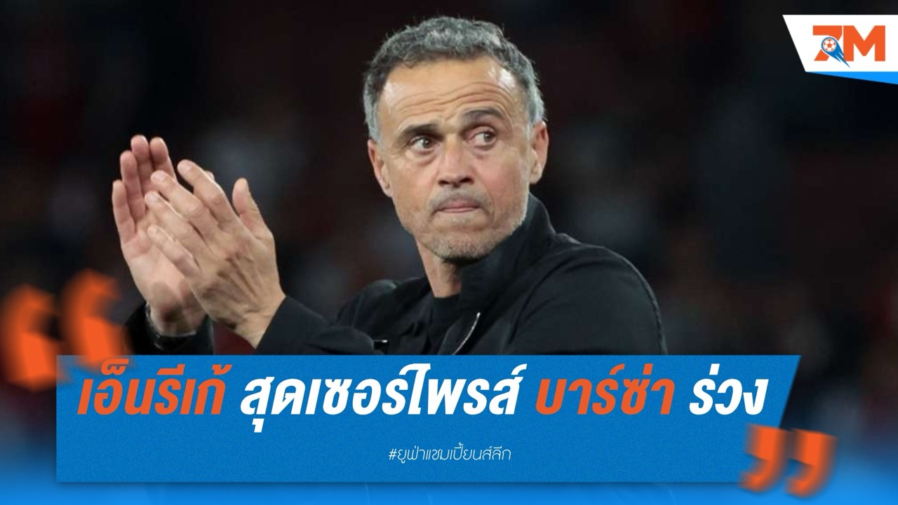 หลุยส์ เอ็นรีเก้ รับสุดเซอร์ไพรส์ บาร์เซโลน่า ร่วงตัดเชือก UCL
