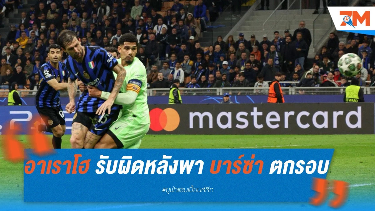 อาเราโฮ ยอมรับผิด หลังพลาดทำ บาร์เซโลน่า ตกรอบ UCL