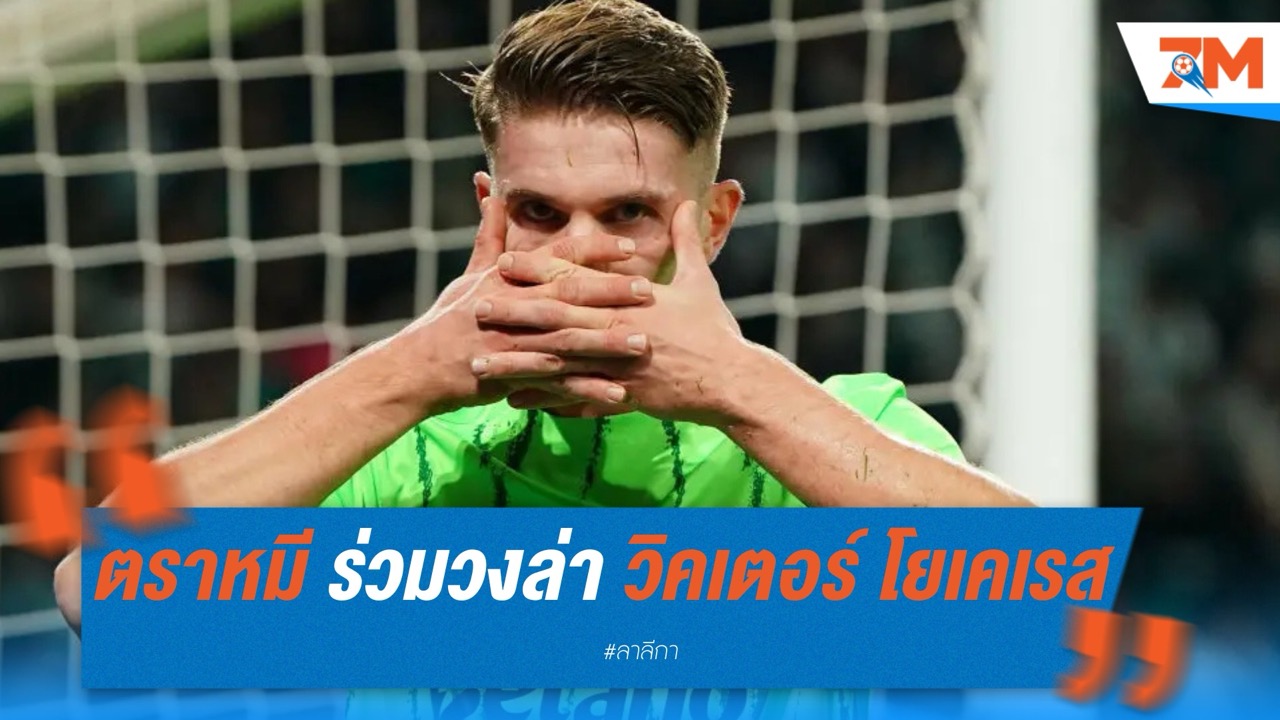 แอตเลติโก มาดริด ร่วมวงล่า วิคเตอร์ โยเคเรส เสริมคม