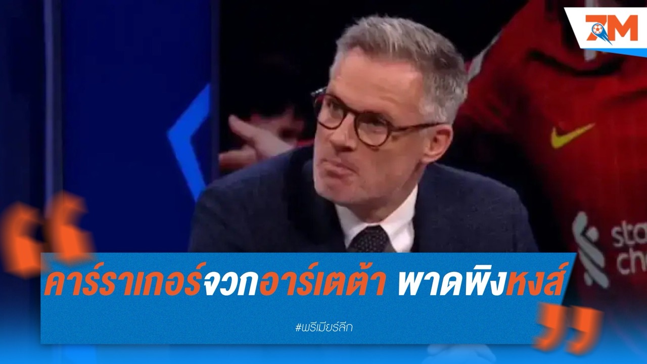 คาร์ราเกอร์จวกอาร์เตต้า พาดพิงคะแนนลิเวอร์พูลไม่เหมาะสม