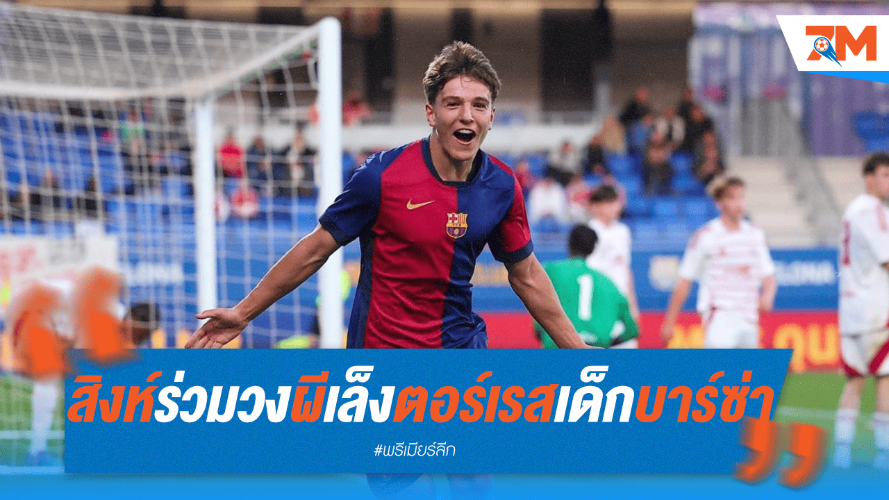 สิงห์-ผีแดง เปิดศึกนอกสนาม! ล่า "ตอร์เรส" จูเนียร์ เสริมทัพ