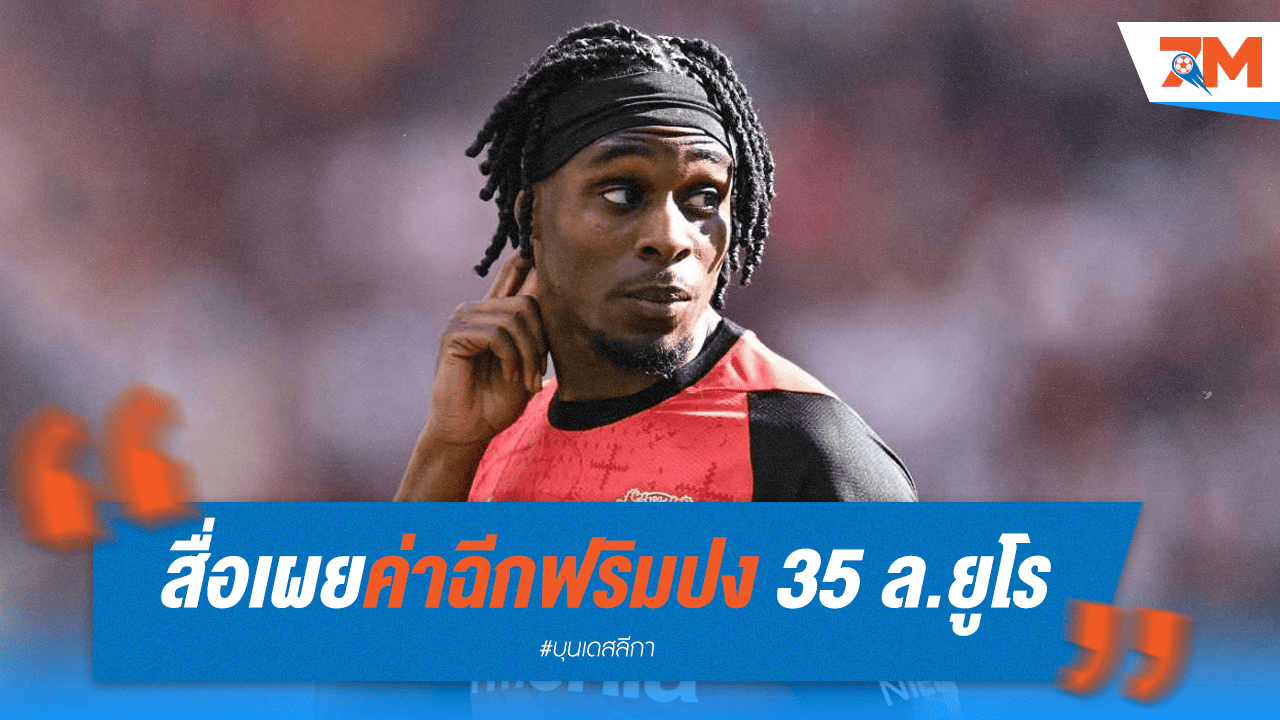 ทอล์คสปอร์ตชี้! ค่าฉีกสัญญา "ฟริมปง" 35 ล.ยูโร