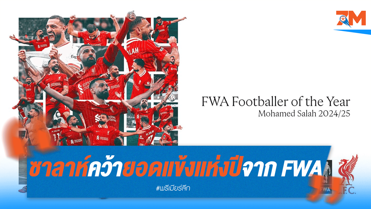 ซาลาห์ซิวแข้งยอดเยี่ยมปีสมาคมนักข่าวอังกฤษ!