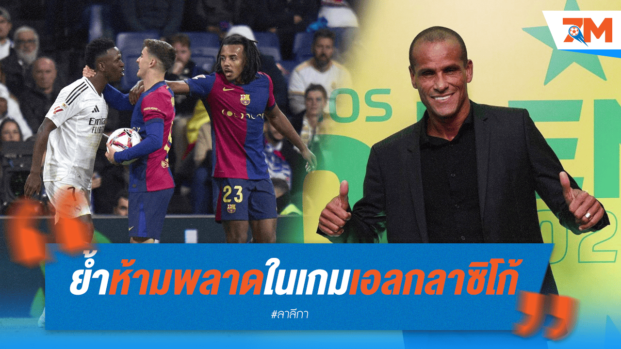 ริวัลโด้เตือน! ห้ามพลาดในเอล กลาซิโก้