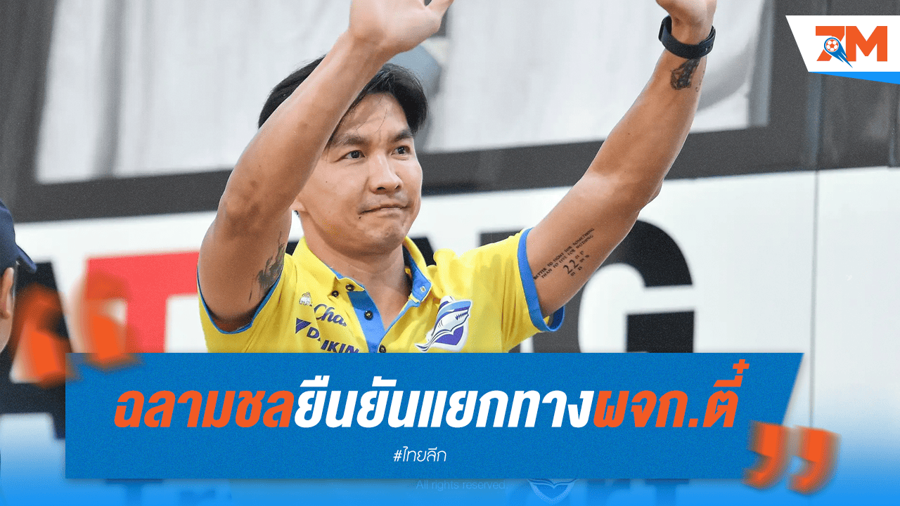 ชลบุรีคอนเฟิร์ม! แยกทาง "โค้ชตี๋"