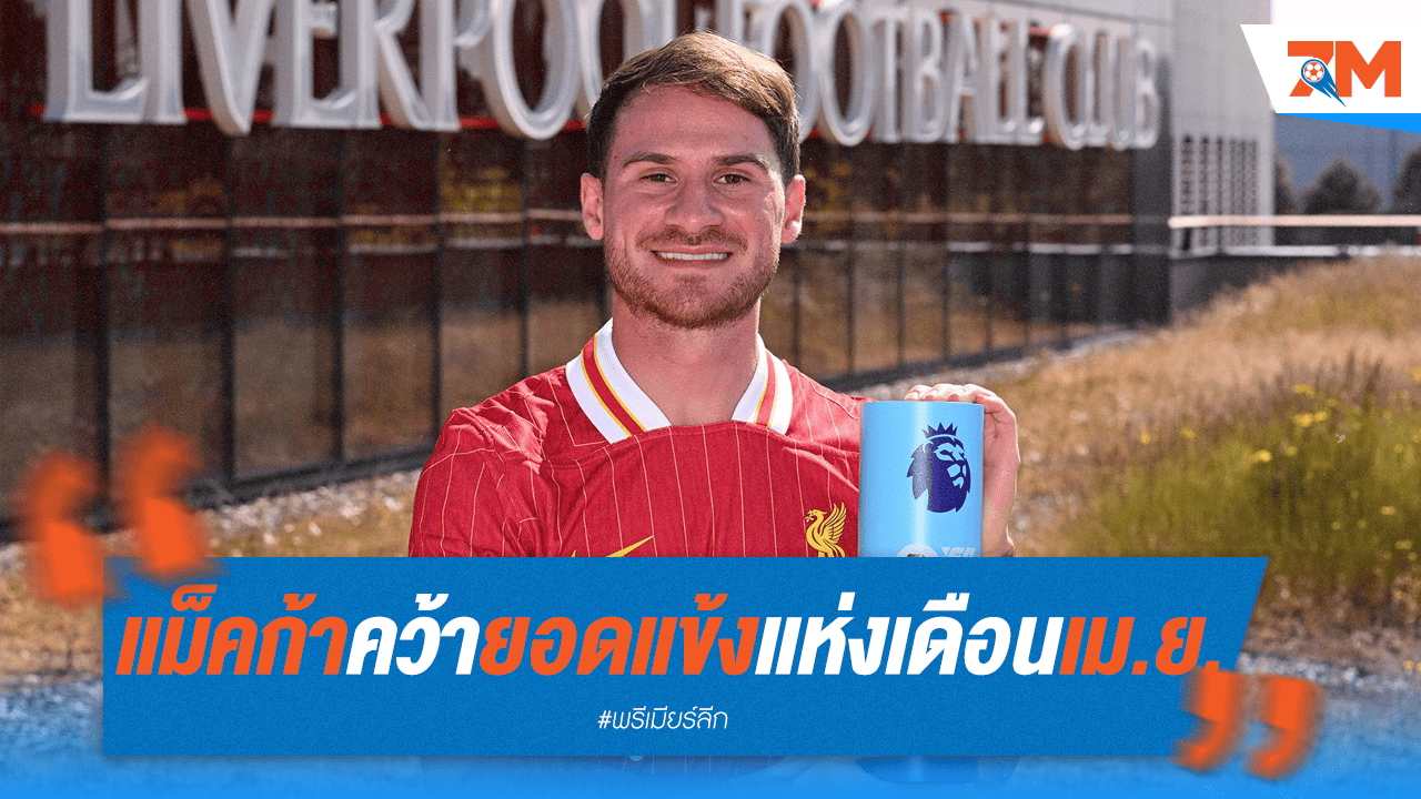 "แม็คก้า" ติดท็อป 4 แข้งยอดเยี่ยมพรีเมียร์ฯ เดือนล่าสุด