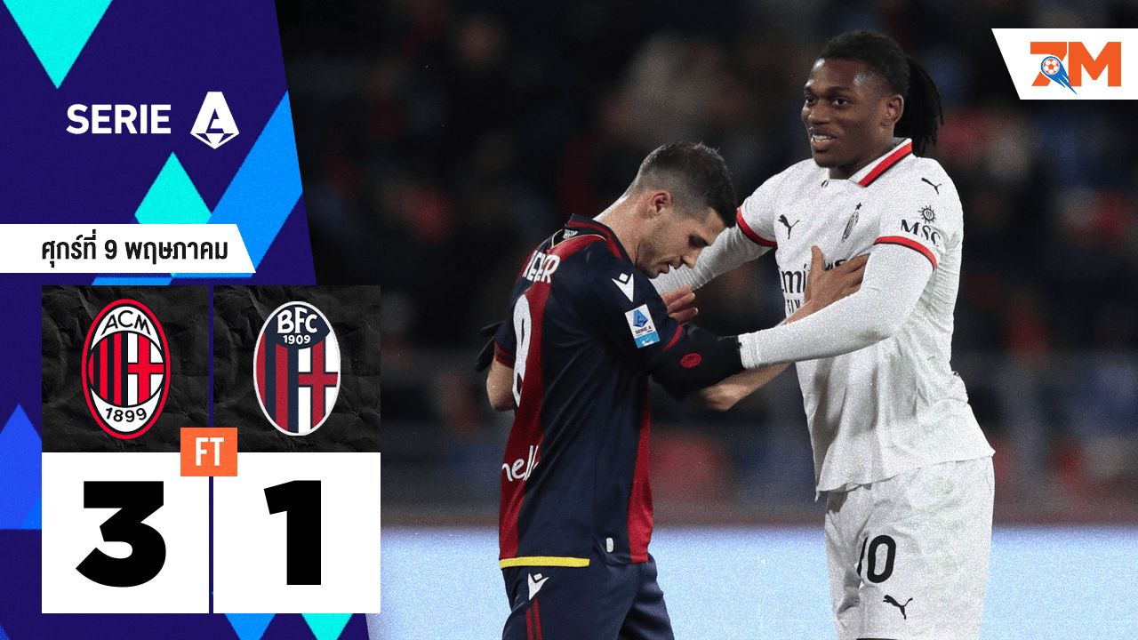 ผลบอลวันนี้ เอซี มิลาน เอาชนะ โบโลญญ่า 3-1