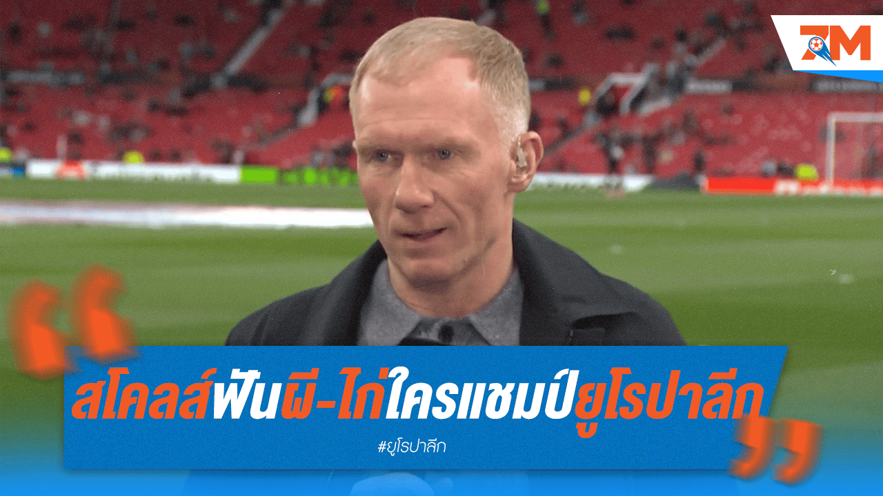 สโคลส์ชี้! ผีหรือไก่ซิวแชมป์ยูโรปาลีก