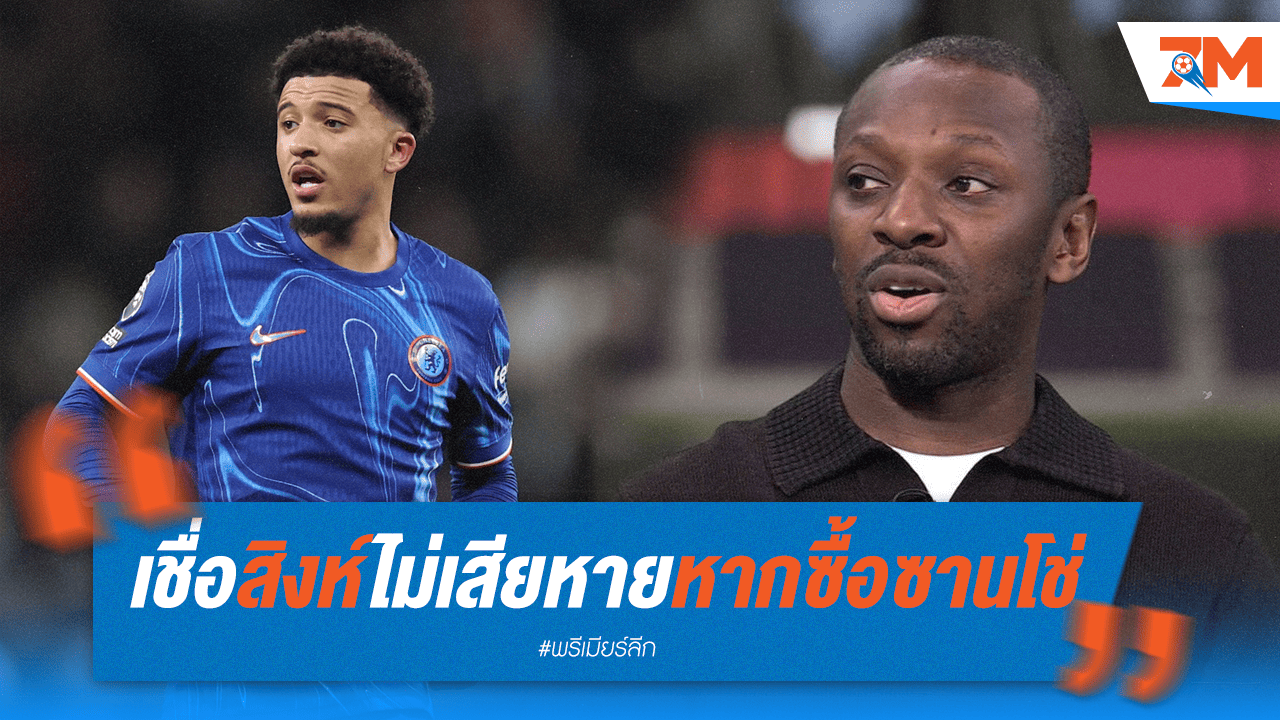 ไรท์-ฟิลลิปส์หนุน! สิงห์ซื้อ "ซานโช่" ไม่เสียหาย
