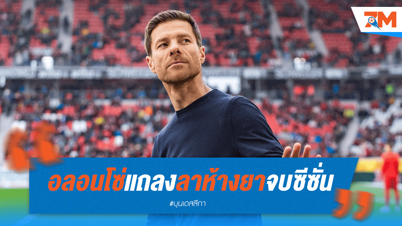 "อลอนโซ่" โบกมือลาห้างยาอย่างสุภาพ อุบไต๋สถานีต่อไป