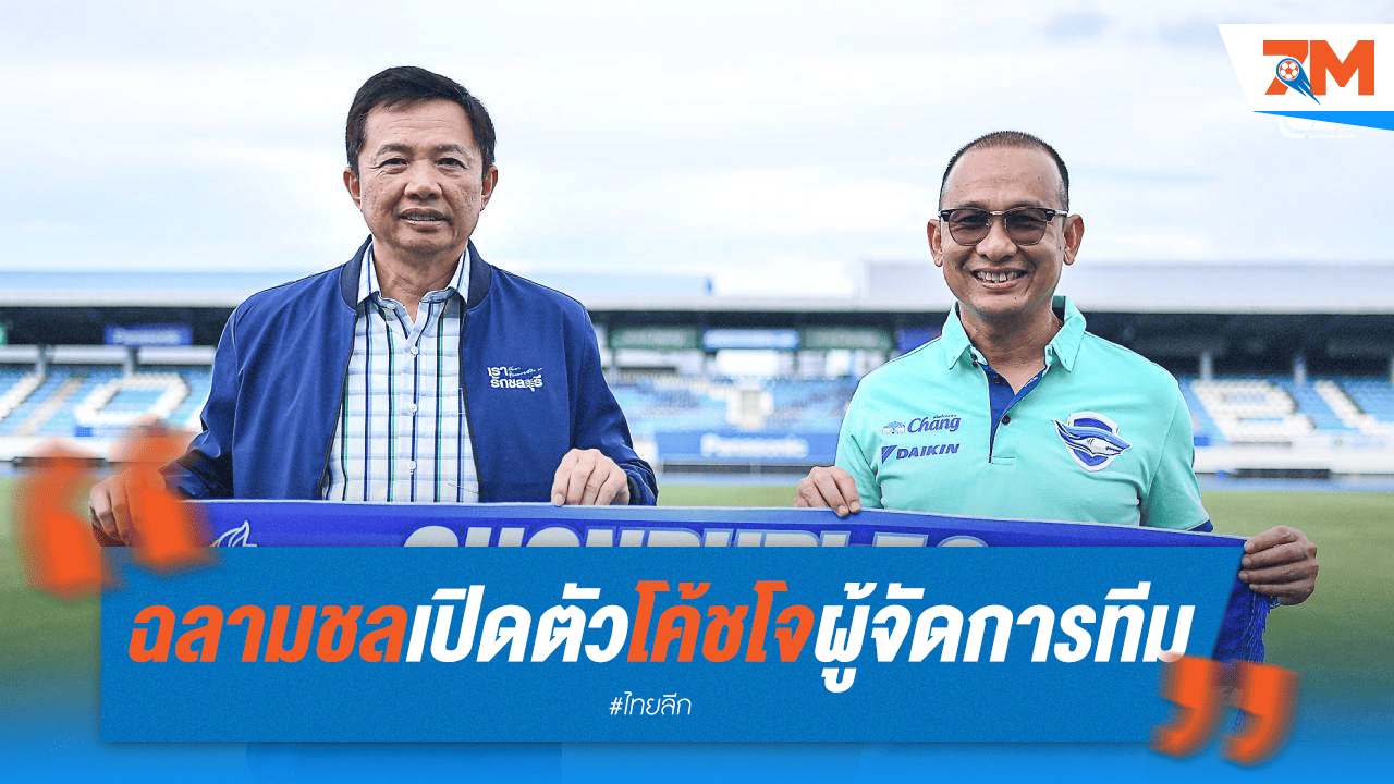 ฉลามชลตั้ง "โค้ชโจ" คุมทัพ! หวังคืนฟอร์มเก่ง