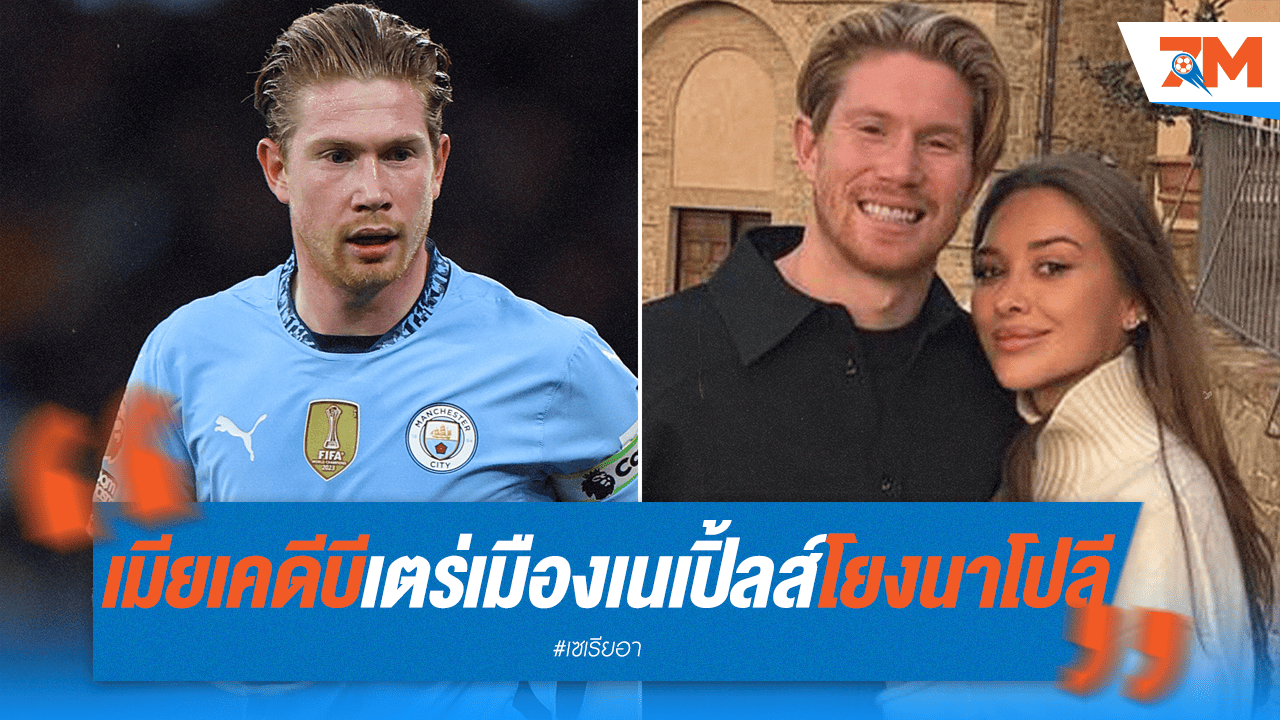 เมีย "เดอบรอยน์" โผล่เนเปิ้ลส์ จุดชนวนข่าวลือโยงซบนาโปลี