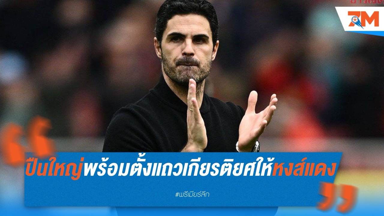ต้าลั่น ปืนใหญ่พร้อมตั้งแถวเกียรติยศให้หงส์แดง