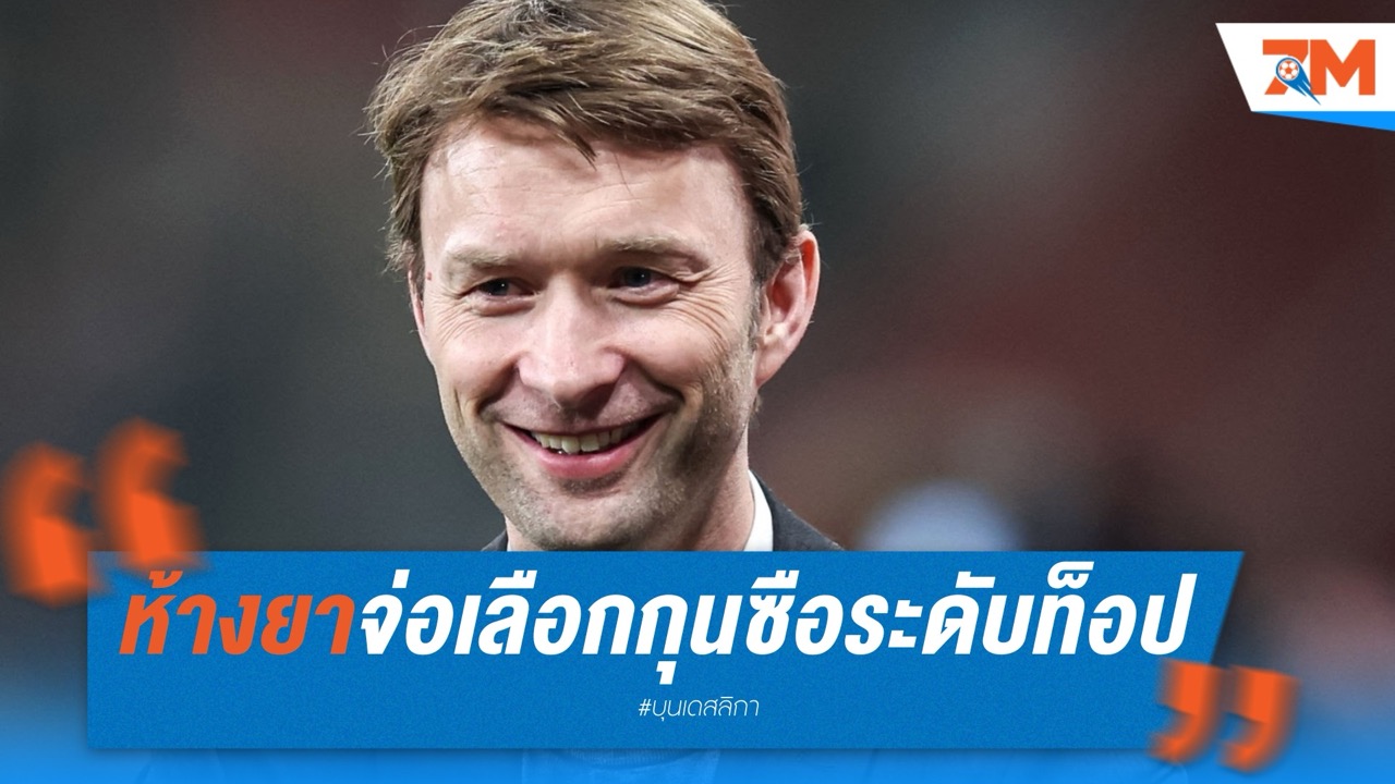 ห้างยาจ่อเลือกกุนซือระดับท็อป คุมทีมต่ออลอนโซ่