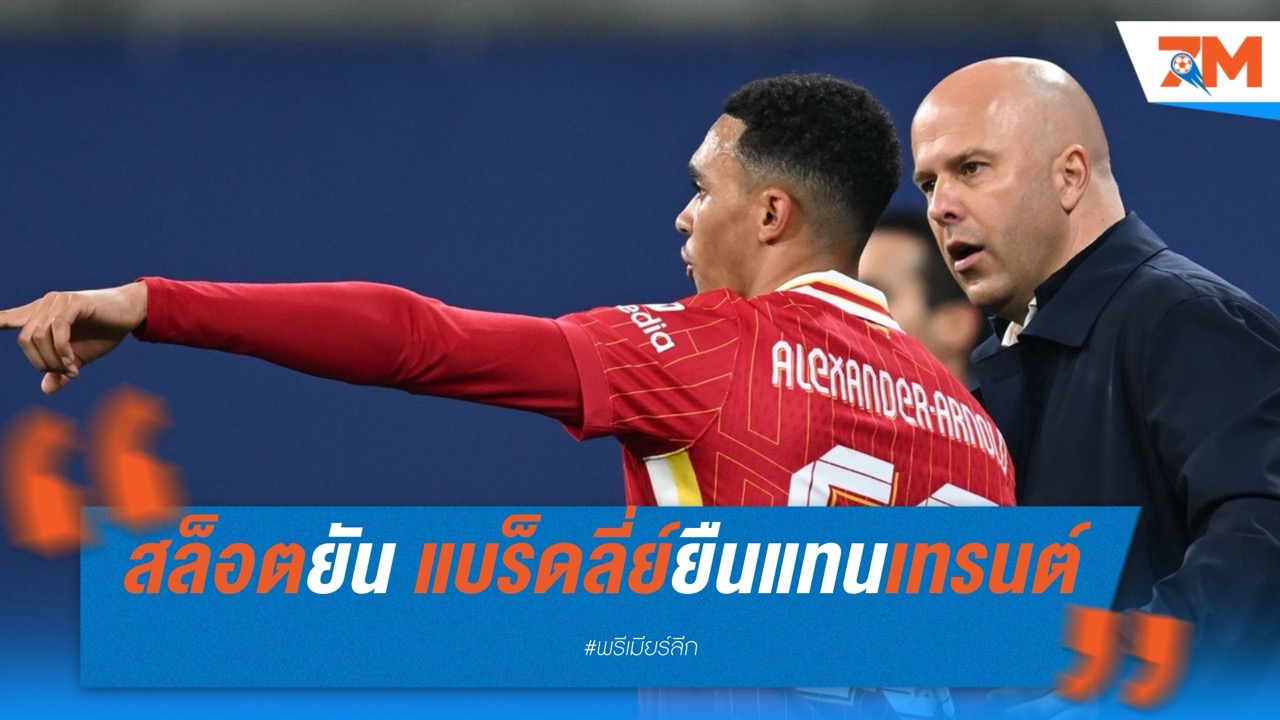 สล็อตยัน แบร็ดลี่ย์ยืนแบ็กขวาแทนเทรนต์ ศึกชนปืน