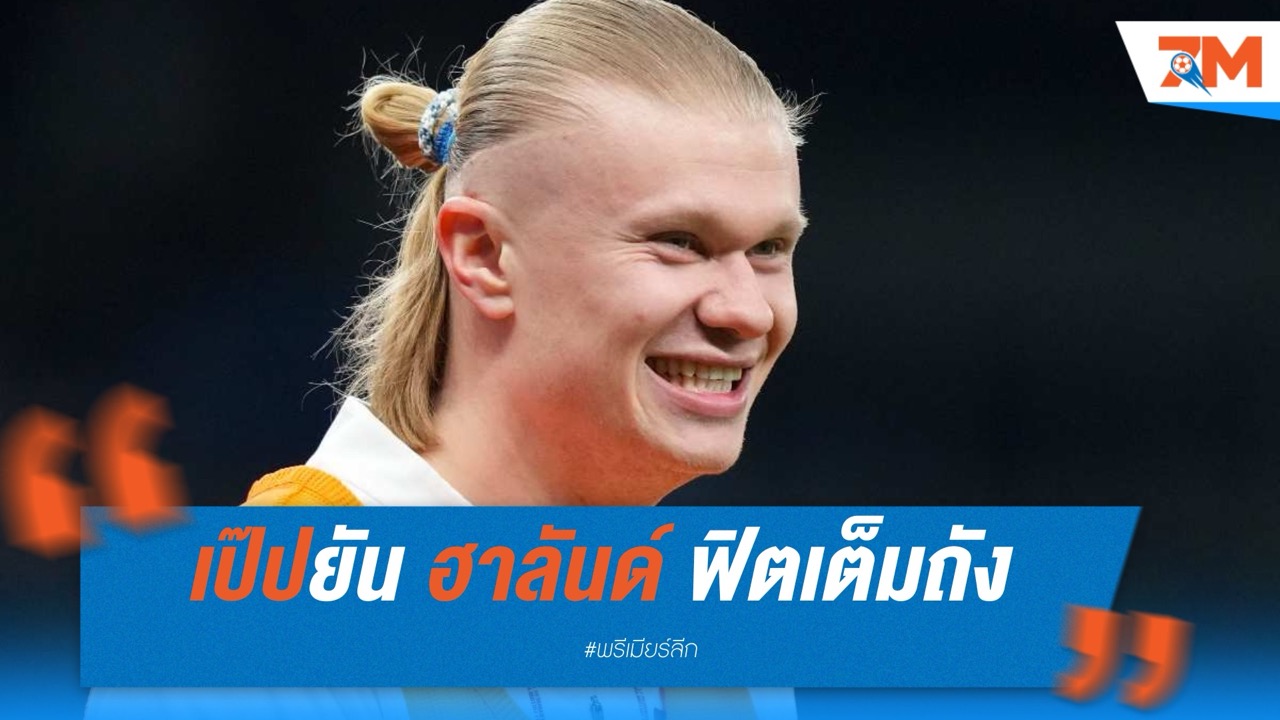 เป๊ปยัน ฮาลันด์ ฟิตเต็มถัง ลุ้นลงดวลเซาธ์แฮมป์ตัน