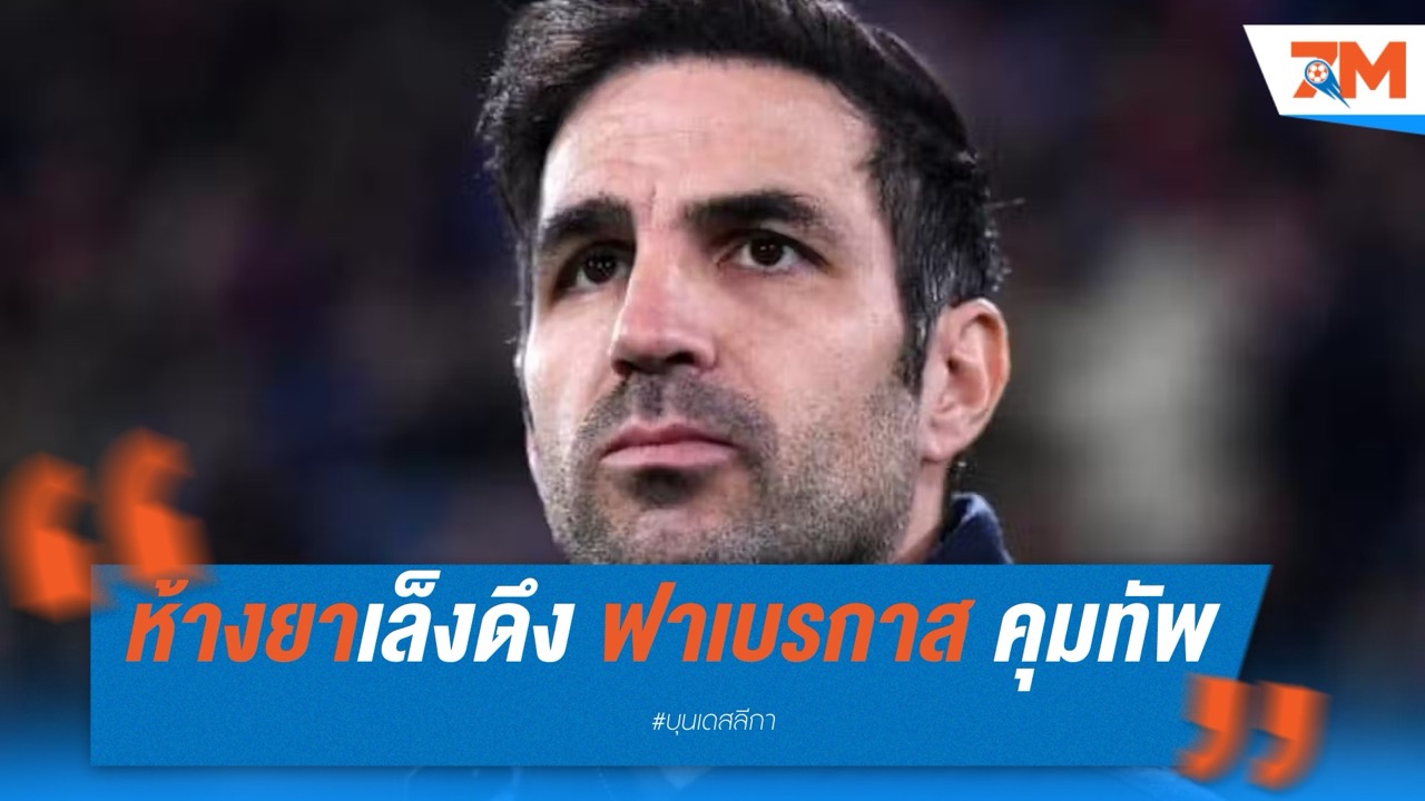 ห้างยาเล็งดึง ฟาเบรกาส คุมทัพตัวแทนอลอนโซ่