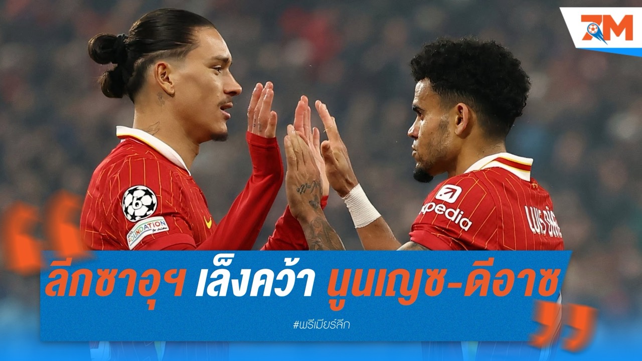 ลีกซาอุฯ เล็งคว้าคู่หูแนวรุกหงส์ นูนเญซ-ดีอาซ