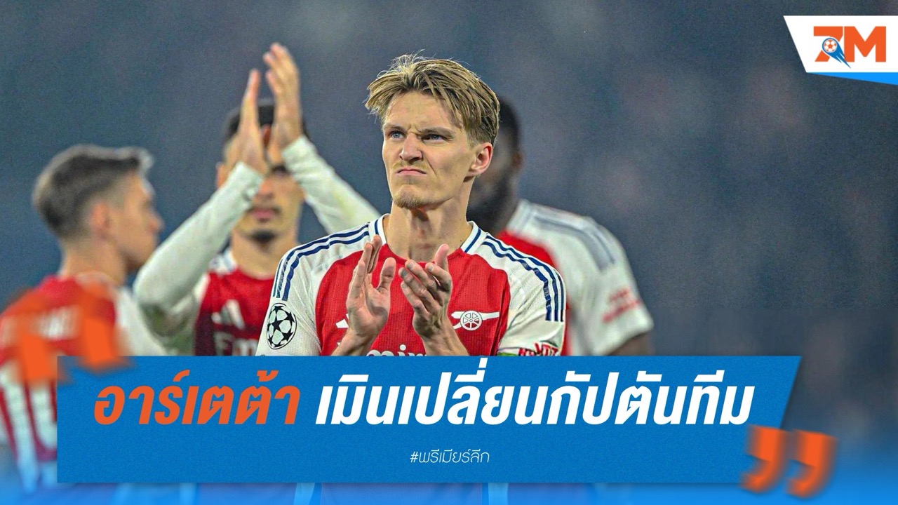 อาร์เตต้า เมินเปลี่ยนกัปตันทีม แม้โอเดการ์ดฟอร์มตก