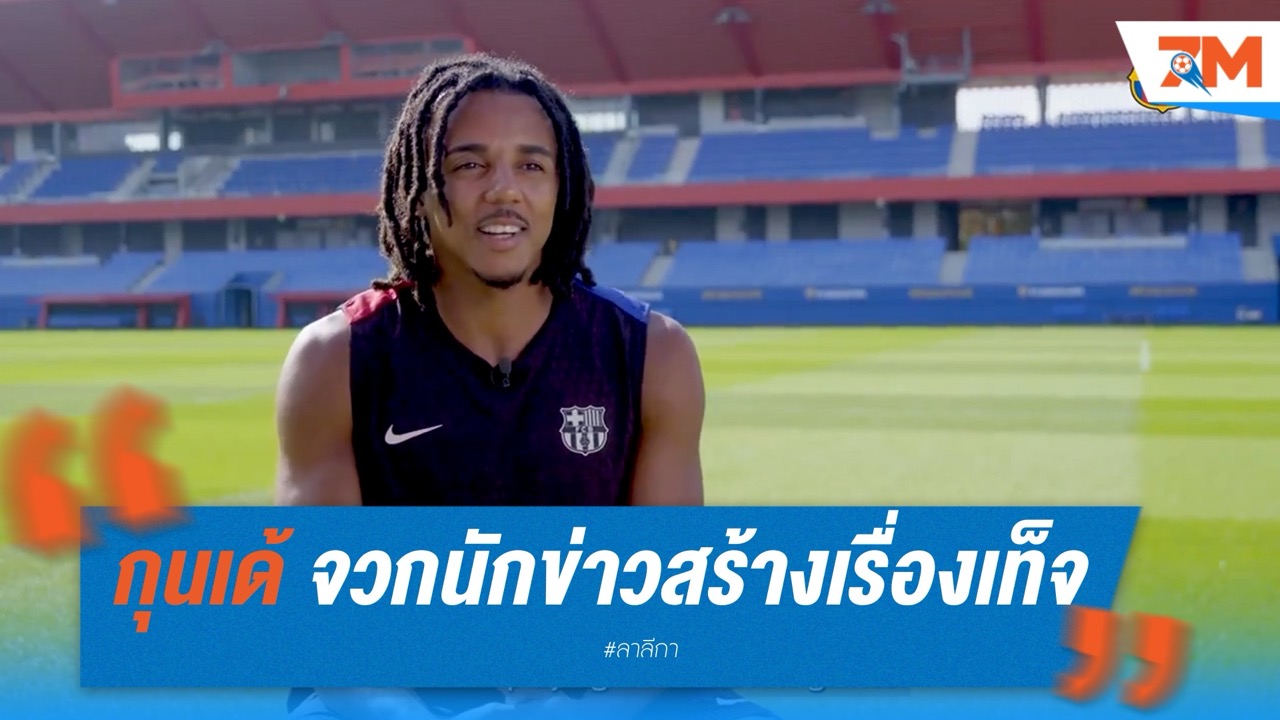 กุนเด้ เดือด! จวกนักข่าวกาตาลันแต่งข่าวเท็จ กล่าวหาโจมตีเลวานดอฟสกี้