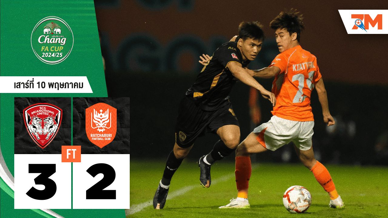 ผลบอลวันนี้ เมืองทอง ยูไนเต็ด เอาชนะ ราชบุรี เอฟซี 3-2