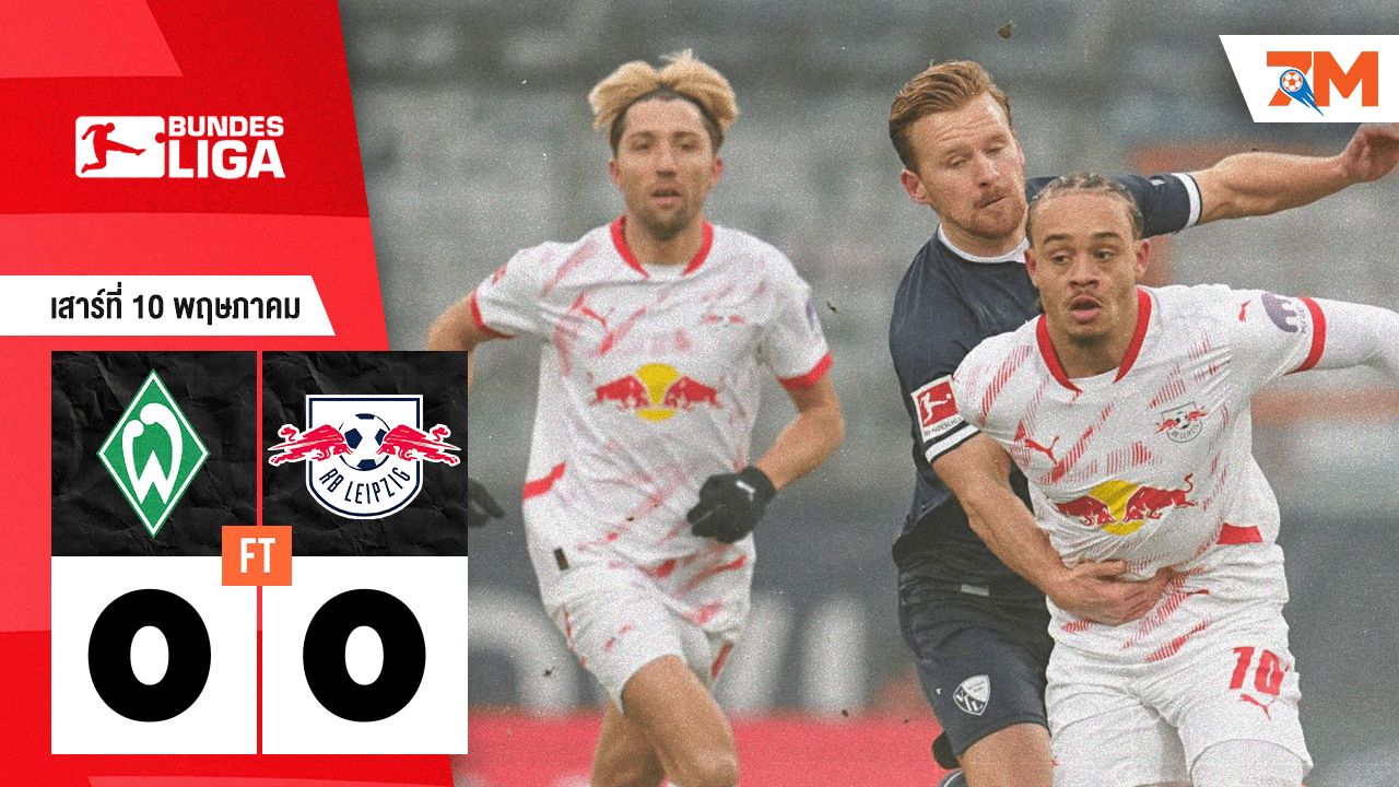 ผลบอลวันนี้ แวร์เดอร์ เบรเมน เจ๊ากับ แอร์เบ ไลป์ซิก แบบไร้สกอร์ 0-0