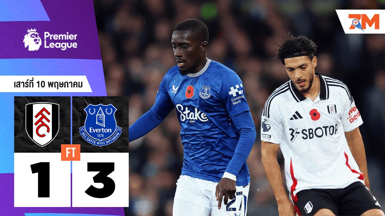 ผลบอลวันนี้ เอฟเวอร์ตัน เอาชนะ ฟูแล่ม 3-1