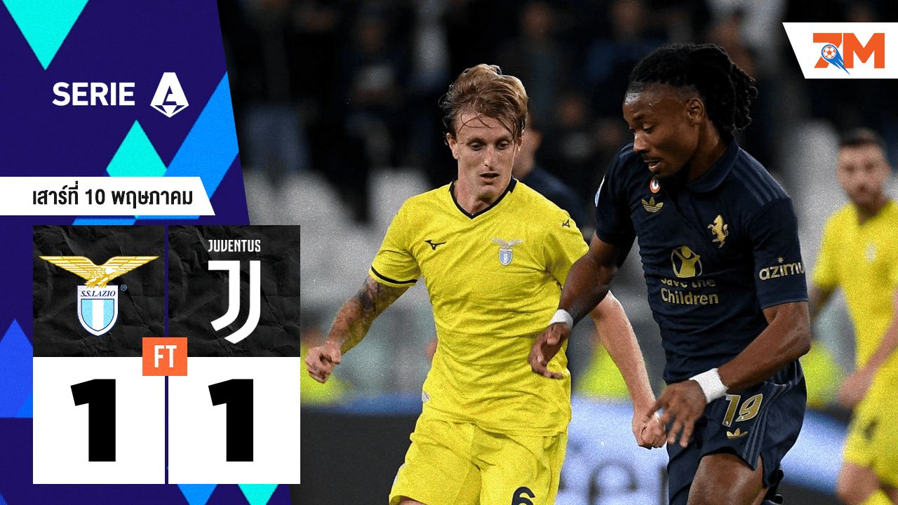 ผลบอลวันนี้ ลาซิโอ เสมอกับ ยูเวนตุส 1-1