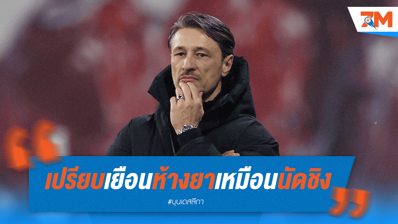 โควัชย้ำเกมบุกเลเวอร์คูเซินคือ 'นัดชิง' - หวังลูกทีมงัดฟอร์มสู้ยิบตา