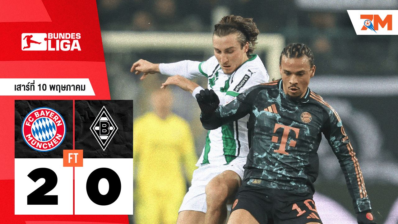 ผลบอลวันนี้ บาเยิร์น มิวนิค ถล่ม โบรุสเซีย มึนเช่นกลัดบัค 2-0