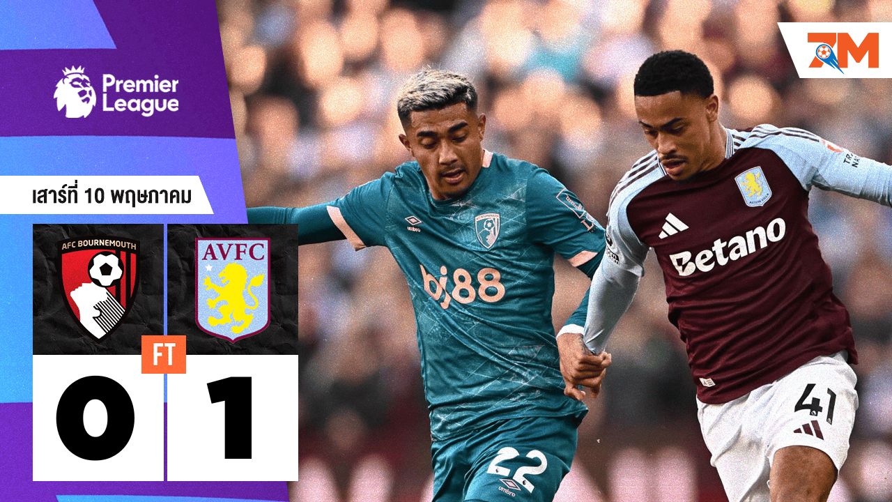 ผลบอลวันนี้ แอสตัน วิลล่า เอาชนะ บอร์นมัธ เอเอฟซี 1-0