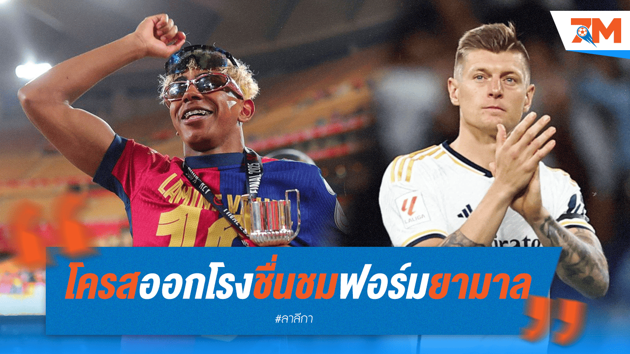 "โครส" ซูฮก "ยามาล" ฟอร์มแจ่ม!