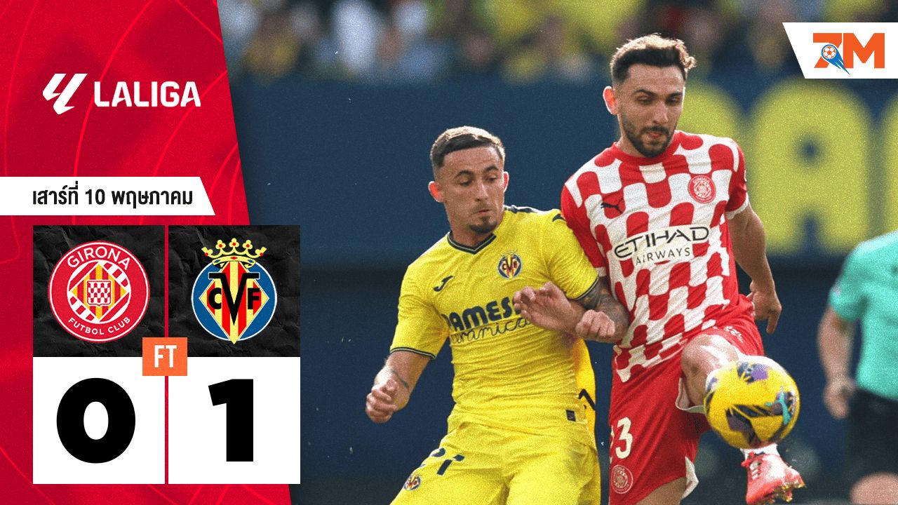 ผลบอลวันนี้ บียาร์เรอัล เอาชนะ คิโรน่า 1-0