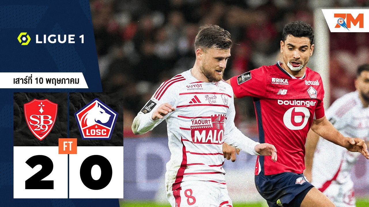 ผลบอลวันนี้ แบรสต์ เอาชนะ ลีลล์ 2-0
