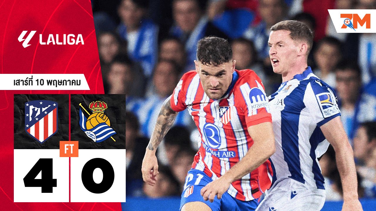 ผลบอลวันนี้ แอตเลติโก้ มาดริด ถล่ม เรอัล โซเซียดาด 4-0