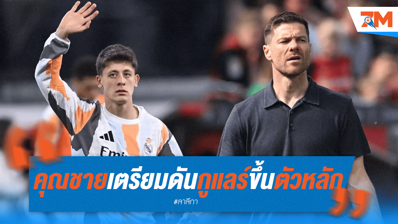"คุณชาย" วางใจ "กูแลร์" ขึ้นแท่นคีย์แมนราชันชุดขาว